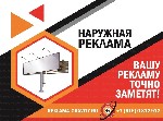 Разное объявление но. 3003747: Рекламное агентство в Краснодаре и Краснодарском Крае,  щиты и наружная реклама от собственника