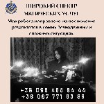 Бытовые услуги объявление но. 3025408: Старославянская магия в Киеве.