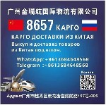 Разное объявление но. 3056794: КАРГО 8657 выкуп и доставка из Китая .