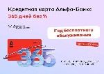Кредитная карта с целым годом без %
Бесплатное обслуживание и кэшбэк за все покупки.  
https:  //alfabank.  ru/get-money/credit-cards/land/365-days-partners/?platformId=alfapartners_msv_CC-365_28104 ...