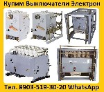 Техника, инструмент объявление но. 3069450: Купим Выключатели Электрон Э16,  Э25,  Э40 все модификации.  Самовывоз по всей России.