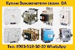 Разное объявление но. 3069604: Купим Автоматические Выключатели Серии:  ВА-5543,  ВА-5343,  ВА-5541,  ВА-5341,  Самовывоз по России.