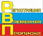 Юридические услуги объявление но. 3074632: Временная регистрация в Санкт-Петербурге