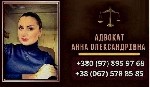 Бытовые услуги объявление но. 3088135: Консультации адвоката в Киеве.