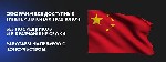 На данный момент компания «АЗИЯАЛЕКС ГРУПП» предлагает своим заказчикам визы в Китай,  где каждый кто хочет сможет быстро получить нужный документ.  Познакомиться с услугами компании возможно на сайте ...