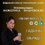 Бытовые услуги объявление но. 3098299: Профессиональная гадалка в Киеве.