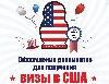 Туризм, путешествия объявление но. 767428: В Беларуси оформление документов для визы в США