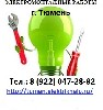 Ремонт, строительство объявление но. 773506: Услуги электрика в Тюмени, Электромонтажные работы