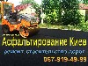 Строительные услуги объявление но. 925419: Асфальтирование территории, дорог Киев, Киевская область