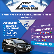 Такси, пассажирские перевозки объявление но. 943156: Kent Airport Transfers