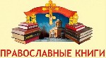 Разное объявление но. 979714: Православная литература благотворительно