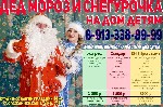 Разное объявление но. 981885: Дед Мороз и Снегурочка на Дом детям, на корпоратив, на праздник