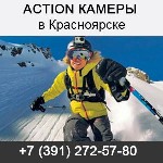 Камеры, фотоаппараты, видеотехника объявление но. 991686: Купить экшн (асtiоn) камеры в Красноярске